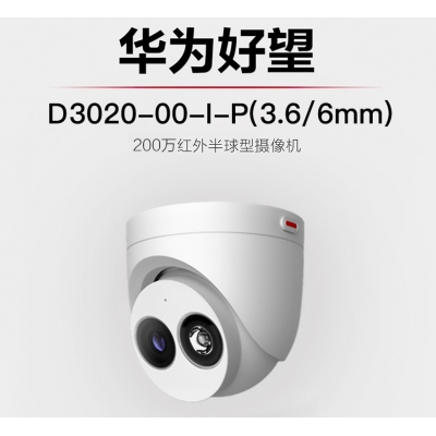 華為安防監(jiān)控?cái)z像頭200萬(wàn)高清POE網(wǎng)線供電智能紅外夜視半球型室內(nèi)家用可拾音目標(biāo)識(shí)別D3020-10-I-P(3.6/6mm)